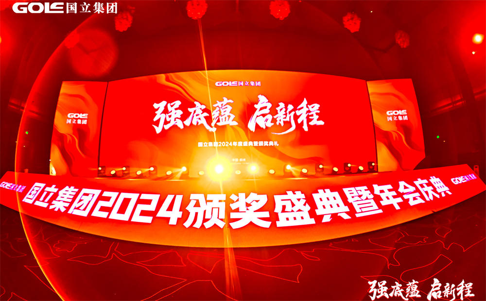 強底蘊啓新程——國立集團年會盛典